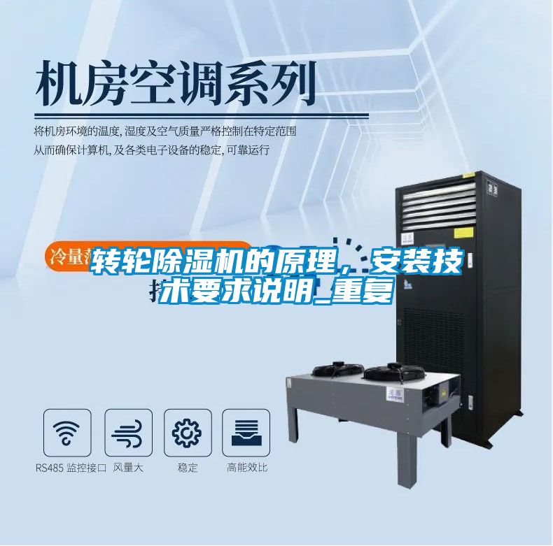 轉(zhuǎn)輪除濕機(jī)的原理，安裝技術(shù)要求說(shuō)明_重復(fù)