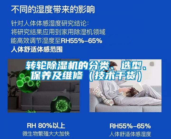 轉(zhuǎn)輪除濕機的分類、選型、保養(yǎng)及維修（技術(shù)干貨）