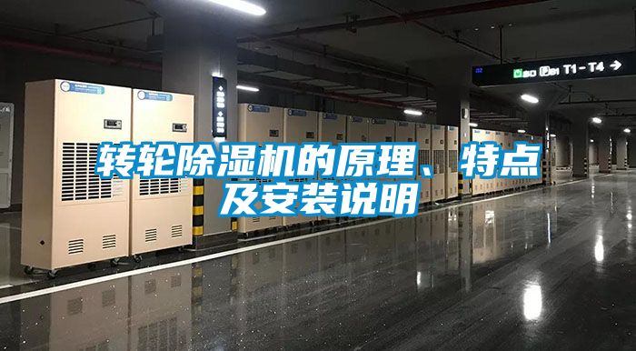 轉(zhuǎn)輪除濕機的原理、特點及安裝說明