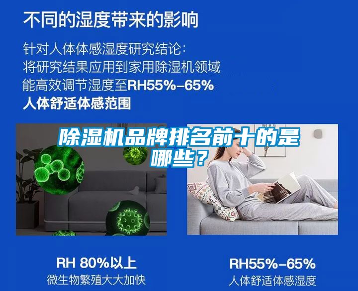 除濕機(jī)品牌排名前十的是哪些？